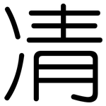 凊: Gerundet
