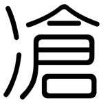 凔: Gerundet
