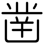 凿: Gerundet