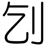 刉: Gerundet