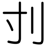 刌: Gerundet