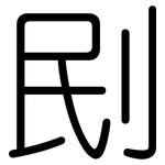 刡: Gerundet 刡: Gerundet