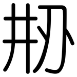 刱: Gerundet