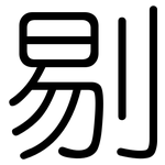 剔: Gerundet