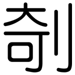 剞: Gerundet