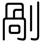 剮: Gerundet