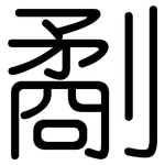 劀: Gerundet
