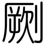 劂: Gerundet