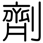 劑: Gerundet