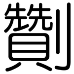 劗: Gerundet
