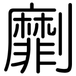 劘: Gerundet