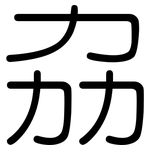 劦: Gerundet