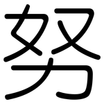 努: Gerundet 努: Gerundet