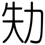 劮: Gerundet