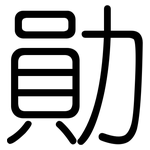 勛: Gerundet