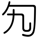 勼: Gerundet