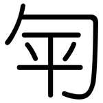匉: Gerundet