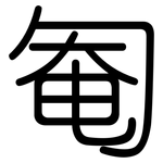 匎: Gerundet