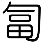 匐: Gerundet