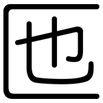 匜: Gerundet