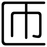 匝: Gerundet
