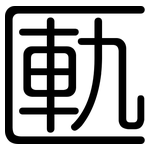 匭: Gerundet
