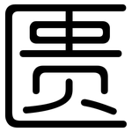 匮: Gerundet