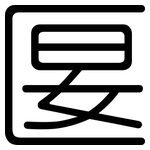 匽: Gerundet