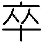 卒: Gerundet