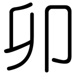 卯: Gerundet