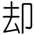 却: Gerundet 却: Gerundet