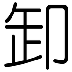 卸: Gerundet