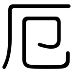 厄: Gerundet