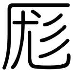 厖: Gerundet