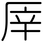 厗: Gerundet