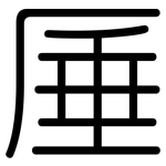 厜: Gerundet