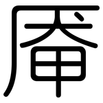 厣: Gerundet