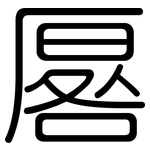 厬: Gerundet