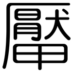 厴: Gerundet