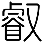 叡: Gerundet