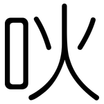 吙: Gerundet