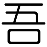 吾: Gerundet