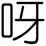 呀: Gerundet