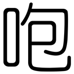 咆: Gerundet