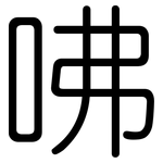 咈: Gerundet
