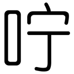 咛: Gerundet