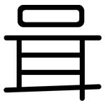 咠: Gerundet