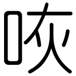 咴: Gerundet