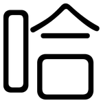 哈: rounded 哈: rounded