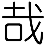 哉: Gerundet